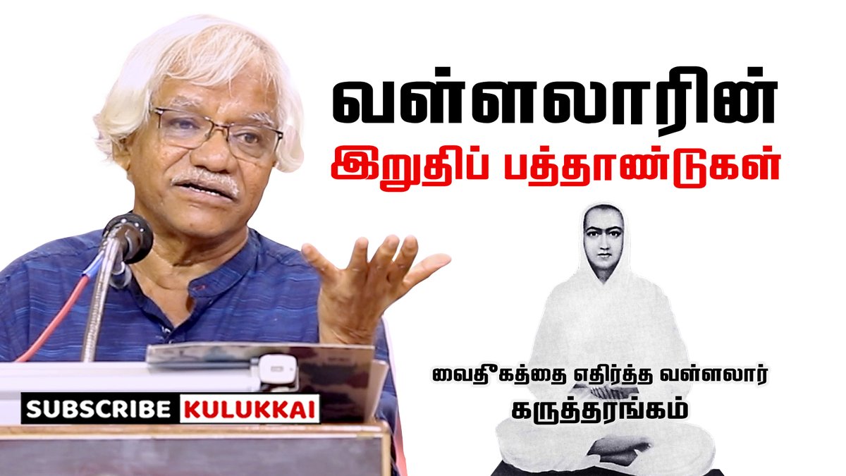 Kulukkai's tweet photo. வள்ளலாரின் இறுதிப் பத்தாண்டுகள் | பேரா. வீ. அரசு | Prof.  V. Arasu | Vallalar
https://t.co/c4NHDyvcCc
#VArasu  #vallalar  #vaidheegam #jeevakarunyam   #RamalingaSwamigal #RamalingaAdigal  #vallalarjothi   #Anayaaduppu
  #brahmanism #Thiruvarutpa #ArumukaNavalar https://t.co/1yaQkubpen