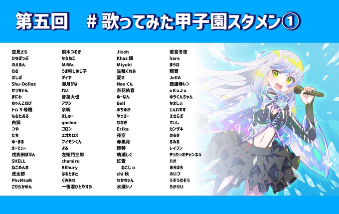 歌ってみた甲子園