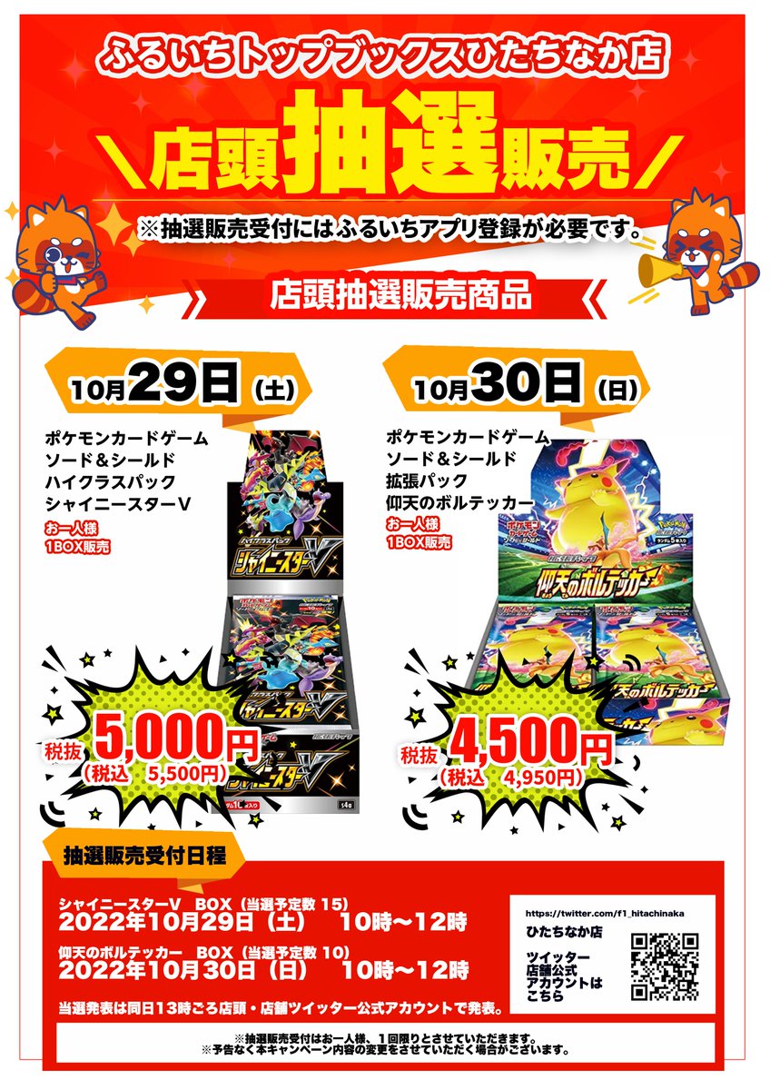 ふるいちトップブックスひたちなか店 下記商品の店頭抽選、店頭販売を