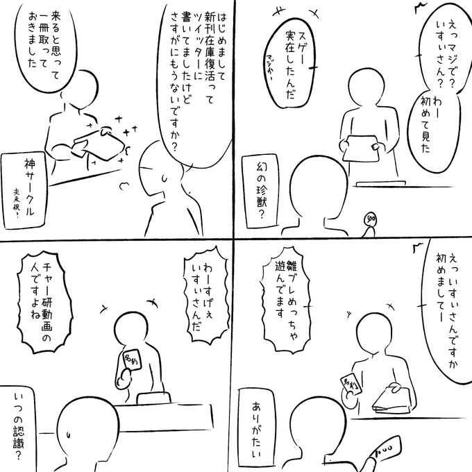 例大祭プチレポ漫画
色んな人に反応いただいてありがたかった編 