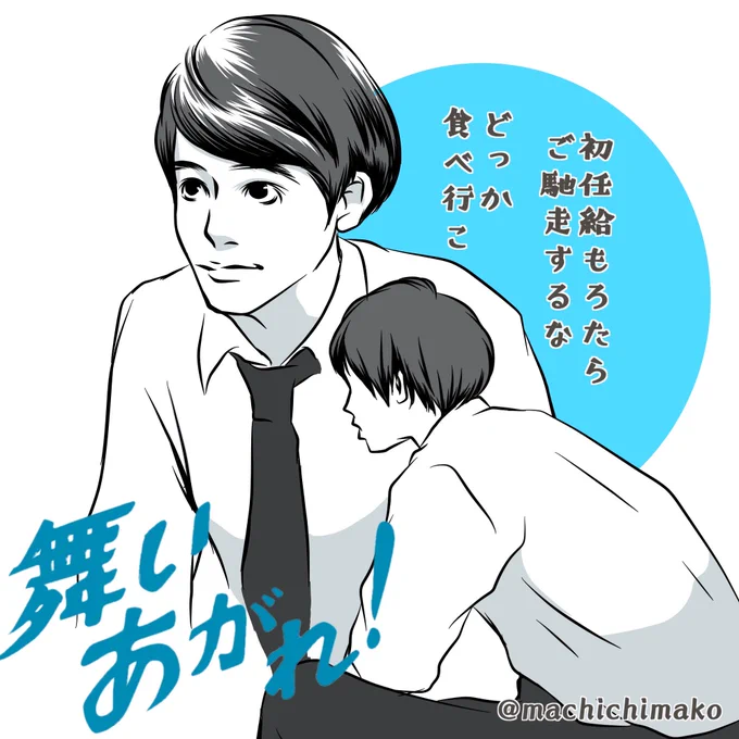 貴司の丸まってた背中を見て、仕事で無理してないかちょっと心配になった。初任給でご馳走するから久留美ちゃん誘ってどっか行こ、は貴司が2人と喋ってホッとしたい気持ちがあるのかな。心と身体に気をつけてね貴司... #舞いあがれ #舞いあがれ絵 #舞いあが絵 #赤楚衛二 