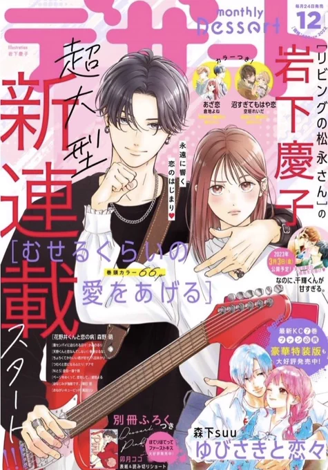 【新連載】本日発売のデザート12月号から#むせるくらいの愛をあげる連載開始します緊張しますがどうぞよろしくお願いします早速の感想もありがとうございます嬉しいです 