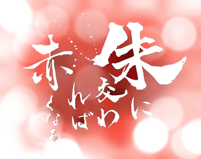 challenge2001's tweet photo. ♡
#朱に交われば赤くなる
♡
集団に身を置けば個性を維持するのが難しい
協調と個性のバランスは相対的であるが故に
相乗効果を引き出すのは最も重要なテーマになる
♡ https://t.co/UWpbdChU7S