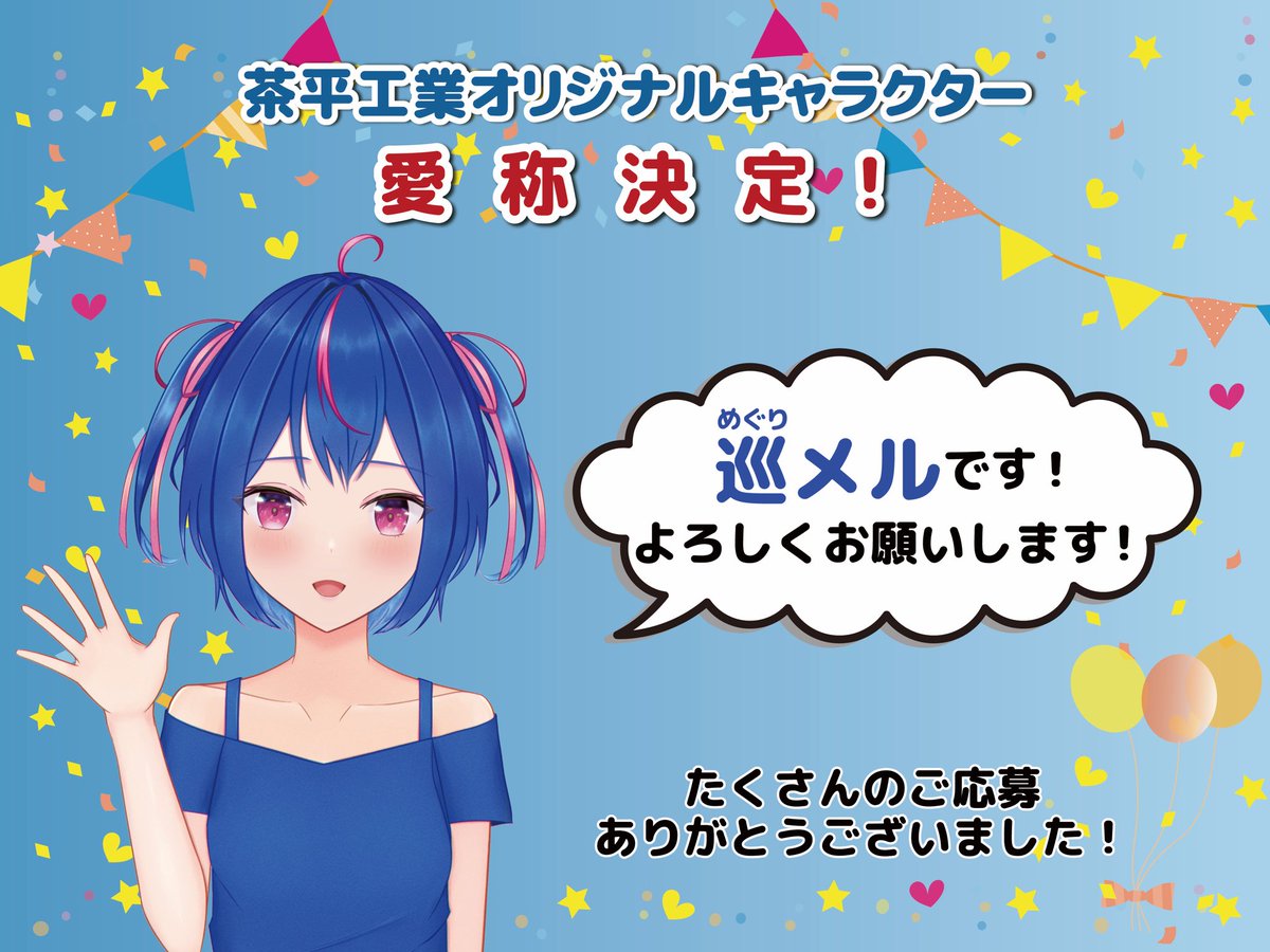 結果発表】 茶平工業オリジナルキャラクター愛称へのご応募ありがとう 