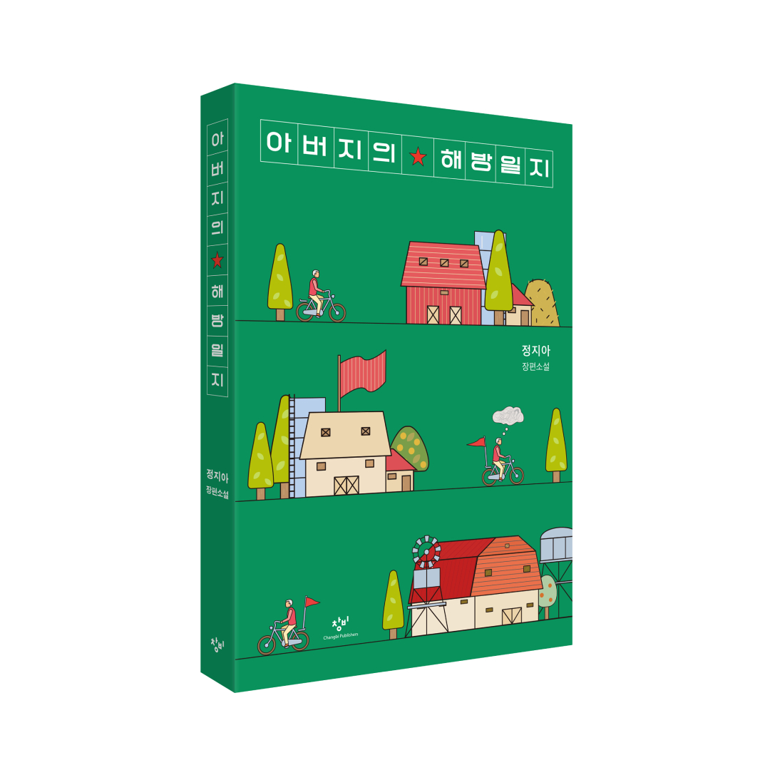 문재인 전 대통령께서 정지아 작가의 『아버지의 해방일지』를 추천해주셨습니다.

『아버지의 해방일지』는 전직 빨치산이었던 아버지의 죽음 이후, 딸이 3일간 장례를 치르면서 아버지의 몰랐던 면을 점차 알아가는 이야기를 담고 있습니다

추천의 말씀, 진심으로 감사드립니다!
<a href="/moonriver365/">문재인</a>