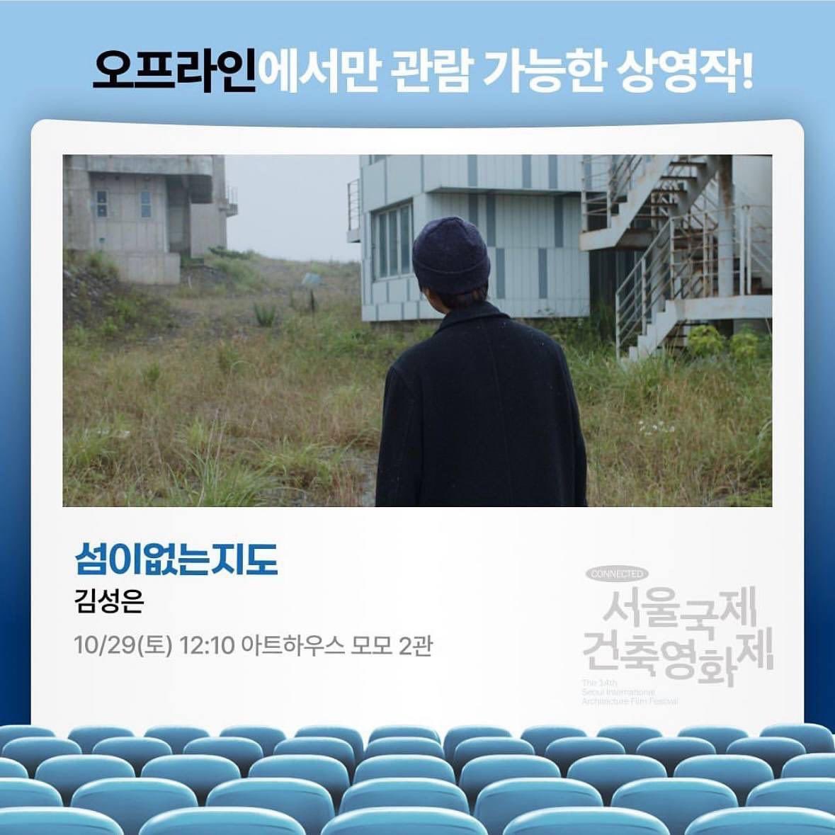Appleyoung0322's tweet photo. *제14회 서울국제건축영화제
@siaff 
일정 : 10월 29일(토) 12시 10분  
장소 : 아트하우스모모 
상영 후 관객과의 대화가 이어집니다. 
https://t.co/jZrIvR6wD1

*제25회 도시영화제 @urbanfilmfestival 
일정 : 11월 4일(금) 14:10  
장소 : 100주년 기념관 AV룸 
https://t.co/2xzzVdkwWk https://t.co/4Uopid6A8p