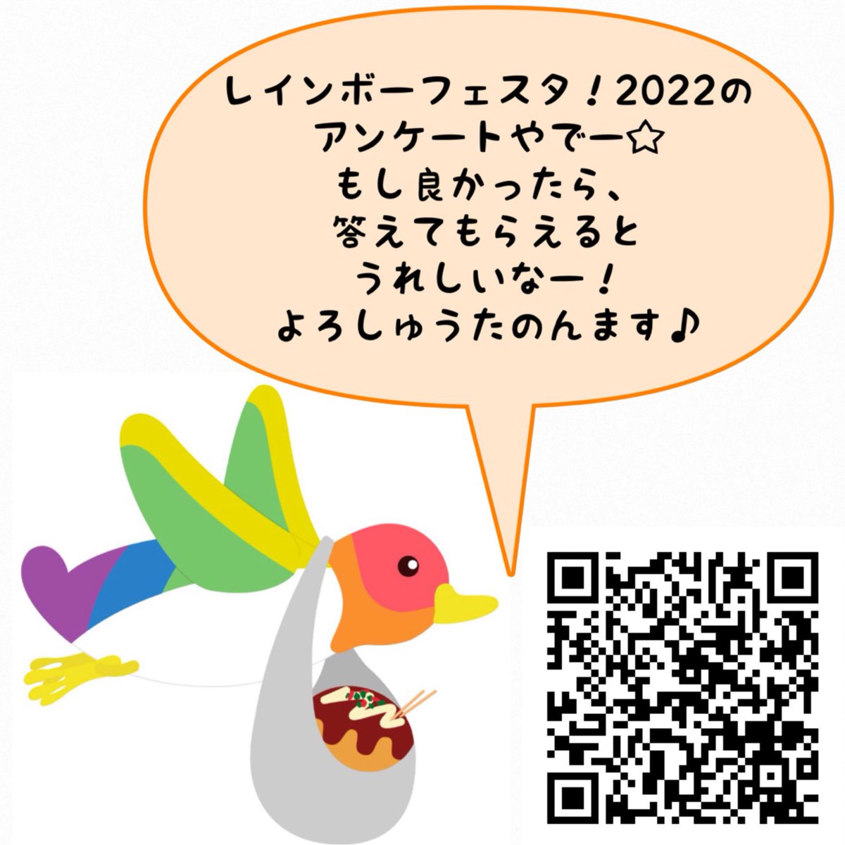 レインボーフェスタ！2022のアンケートやでー！ 良かったら、答えたってなー☆ よろしゅうたのんますー♪ #関西レインボーパレード #レインボーフェスタ2022 #レインボーフェスタ #大阪 #LGBT #扇町公園 docs.google.com/forms/d/1ksAgl… mtbrs.net/ps_rainbowfest…
