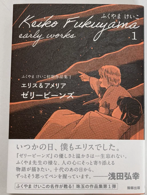 『ふくやまけいこ初期作品集 エリス&amp;アメリア ゼリービーンズ』買いました。 