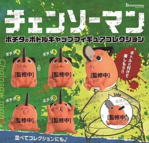 チェンソーマン 11月発売予定 カプセルトイ（ガチャ） ・ポチタの