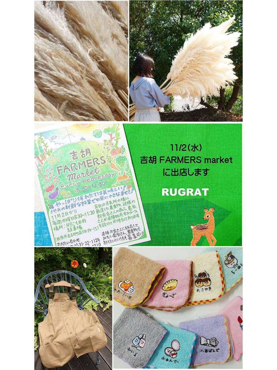 RUGRATkids's tweet photo. 🌾11/2(水)8:30-11:30🌾
『吉胡 FAMERS market』に出店します

開催場所:田原市吉胡町高畑24-15
弁当こも田 駐車場

地元の新鮮な野菜や
名物『こも田さんのカレーパン』販売もあります♪
#産直 #東三河イベント #東三河マルシェ 
#田原 #愛知 #パンパスグラス https://t.co/WIyhY4OWO2