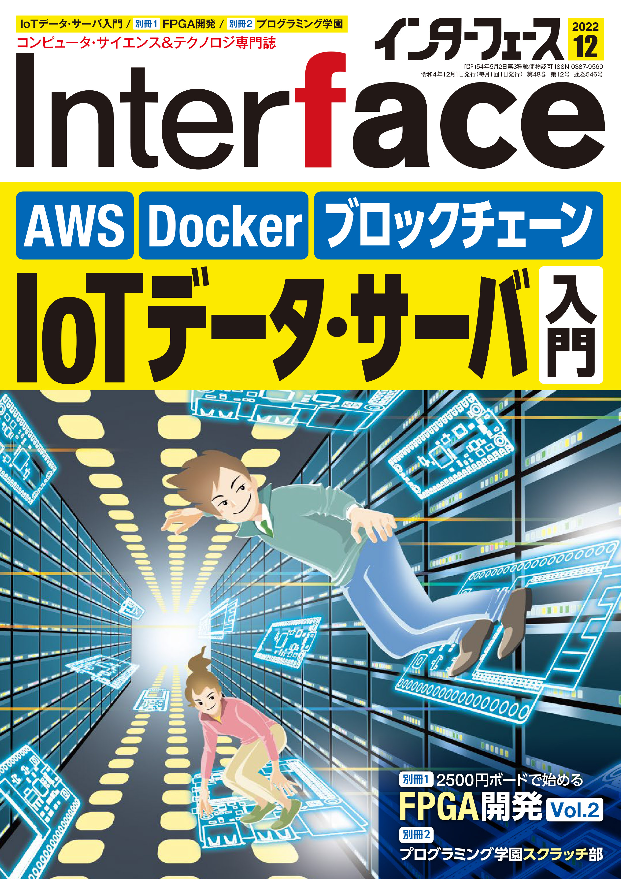 コンピュータ技術実験雑誌「Interface」（毎月25日発売，CQ出版社