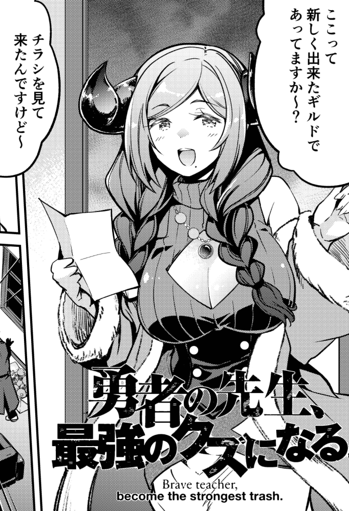 「勇者の先生、最強のクズになる。」
最新話更新されました。
コミックス第①巻発売直前という事で一挙4話分公開というヤケクソ更新!
アプリでは第4話(2&amp;3)が無料公開&amp;第5話(1&amp;2&amp;3)第6話(1)が先行公開中。
https://t.co/UKdatTJOP9 
よろしくお願いします!#クズ先生
【週刊連載・毎週火曜日更新】 