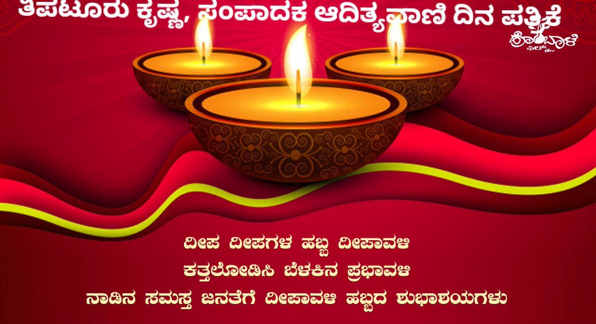 BlocksKbt's tweet photo. ಎಲ್ಲರಿಗೂ ಬೆಳಕಿನ ಹಬ್ಬ ದೀಪಾವಳಿಯ ಶುಭಾಶಯಗಳು...

ಅಜ್ಞಾನ, ಅಂಧಕಾರ, ಅನ್ಯಾಯ, ನೋವು,ಚಿಂತೆ,  ಸಮಸ್ಯೆ, ಅನಾರೋಗ್ಯ, ಕಷ್ಟ ಎಂಬ ಕಪ್ಪು ಕತ್ತಲೆ ದೂರ ಸರಿದು 

ಸುಖ, ಸಂತೋಷ, ನೆಮ್ಮದಿ, ಆರೋಗ್ಯ, ಅಂತಸ್ತು, ಯಶಸ್ಸು, ಐಶ್ವರ್ಯ, ಕೀರ್ತಿ ಎಂಬ  ಪ್ರಗತಿಯ ಬೆಳಕು ನಿಮ್ಮ ಬದುಕಲ್ಲಿ ಮೂಡಲಿ..

ತಿಪಟೂರು ಕೃಷ್ಷ
ಪತ್ರಕರ್ತ, ಕಲಾವಿದ, https://t.co/EHkU8iRXB9