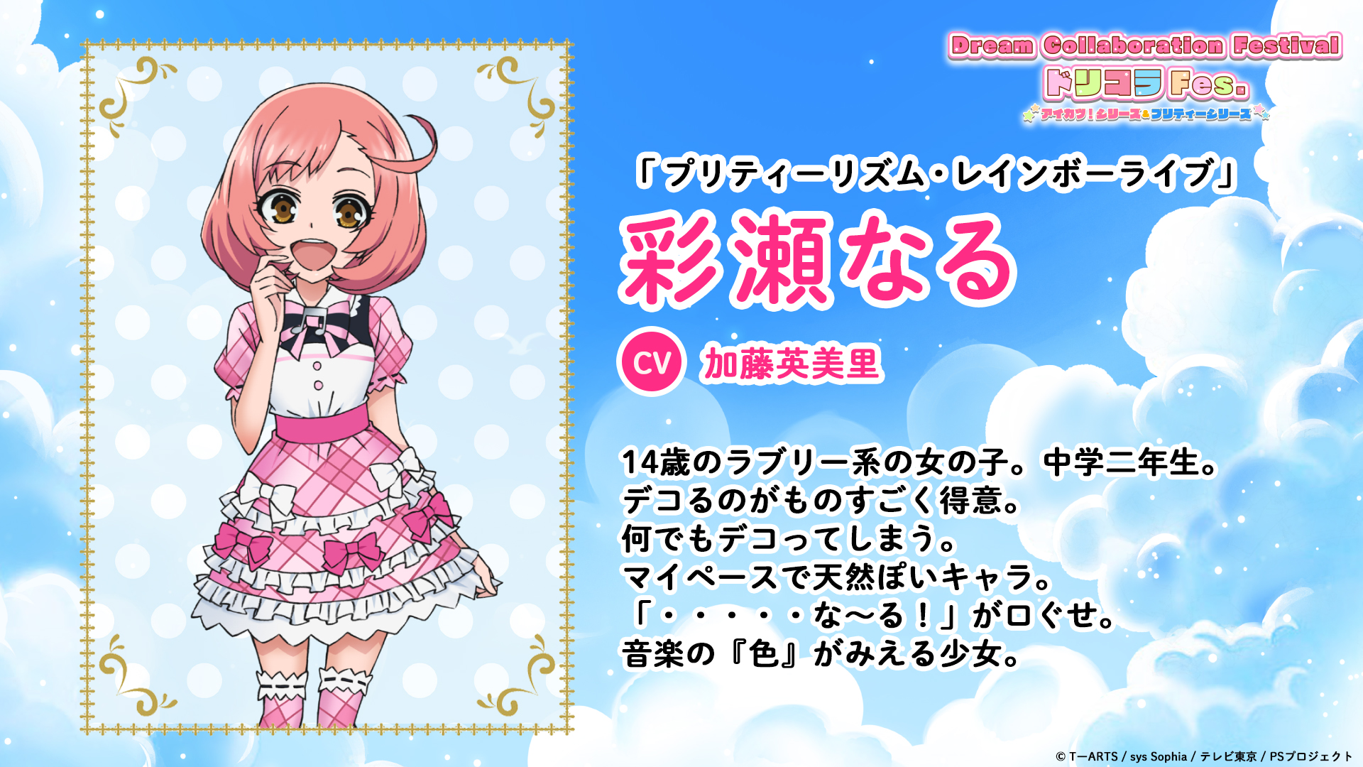 Twitter 上的 Dream Collaboration Festival アイカツ シリーズ プリティーシリーズ キャラクター紹介 プリティーシリーズ 彩瀬なる Dream Collaboration Festivalに 登場するプリズムスタァを紹介 今回は プリティーリズム レインボーライブ の