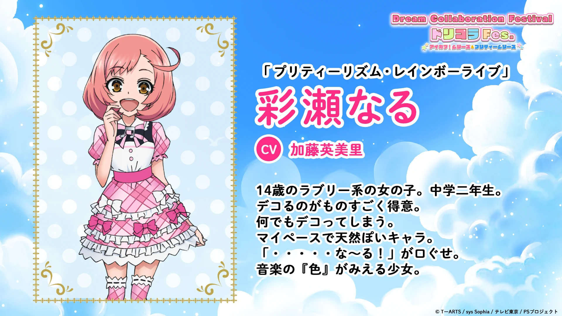 Dream Collaboration Festival（アイカツ！シリーズ＆プリティー