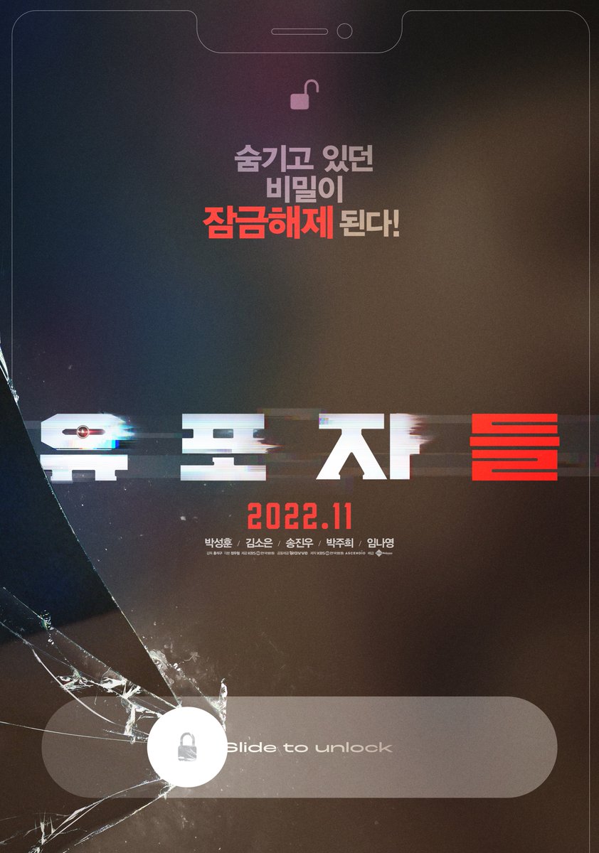 누군가 나의 비밀을 강제 잠금해제 한다!?🔒🗝

범죄 추적 스릴러 <유포자들>
11월 극장 대개봉 🔥

#영화 #유포자들 #박성훈 #김소은 #송진우 #박주희 #임나영