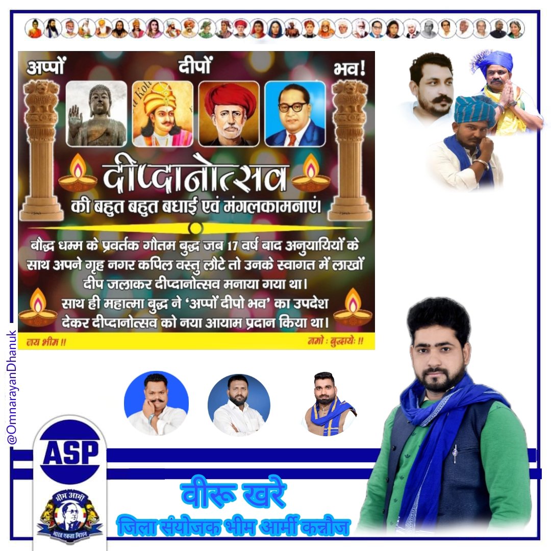 OmnarayanDhanuk's tweet photo. "अप्पों दीपों भव"
आप सभी लोगों को दीपदानोत्सव की हार्दिक शुभकामनाएं 🙏🏼☸️💐
#दीपदान_उत्सव #दीपदानोत्सव #DeepdanUtsav https://t.co/VfvGIcDIPQ
