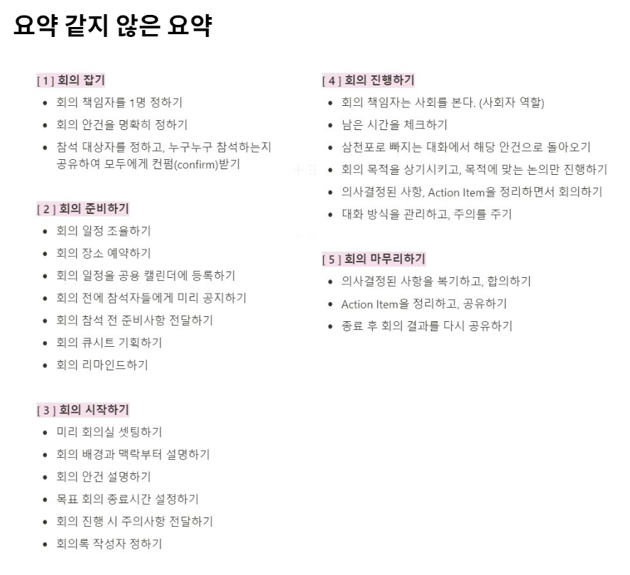 yozm_it's tweet photo. [강추👍] 회의를 할 때도 기획이 필요하다
https://t.co/Wl9D0p0SXH

여기 적힌 대로만 따라 하면 누구나 효율적으로 회의를 진행할 수 있다. 이렇게 말하면 굉장히 도발적이지만 이러지 않으면 글을 읽지도 않고 계속 엉망진창일 테니 과장 보태서 얘기하겠다. 평범하느니 욕먹는 게 낫다. https://t.co/oz1Anst9Rb