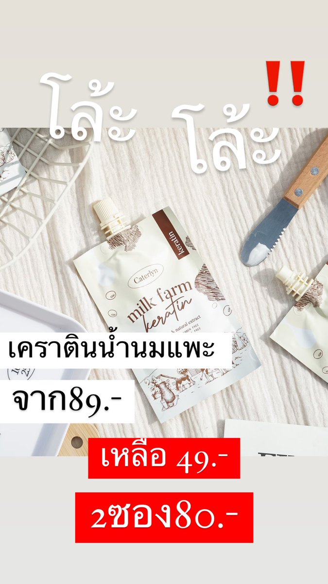 qqs_atty's tweet photo. โล้ะค่าา ‼️ เคราตินน้ำนมแพะ 🐐
Sale 49.- (ราคาปกติ 89.-) 
2 ซองเอาไป 80.- 

#เคราติน #เคราตินผม #ส่งต่อสกินเเคร์ #ส่งต่อเคราติน #ส่งต่อเสื้อผ้ามือสอง #ส่งต่อเสื้อผ้า #เคราตินน้ำนมแพะ #ผมเสีย #ผมสวย #โล๊ะเสื้อผ้า https://t.co/ySXifMUoXK