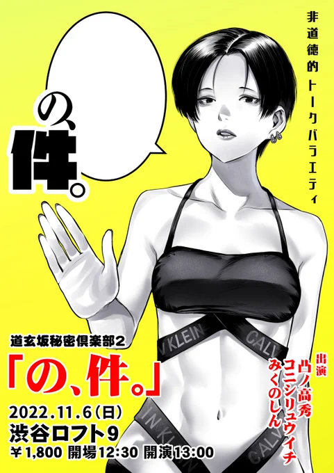 11/6(日)13時
気になるあの件この件を画像や動画を交えて語り合うトークイベント「の、件。」
渋谷ロフト9さんでやります!
出演はコニシリュウイチ、みくのしんです!
今回も非道徳的コンテンツになりますのでその旨宜しくお願いします
開場
https://t.co/gO0QtFzNO1
配信
https://t.co/ZAtz088yF9 