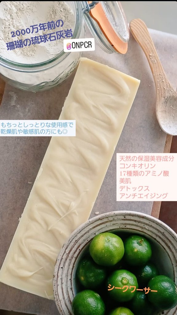 古代珊瑚とシークワーサーのせっけん

加水分解コンキオリンを閉じ込め
洗い心地はスッキリだけどモッチリ

#沖縄　#手作り　#コールドプロセス製法　#優しい　#せっけん　#美容と健康　#ワークショップ