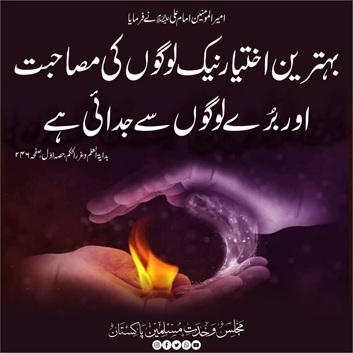 CSecretariatMWM's tweet photo. امیر المومنین امام علیؑ نے فرمایا
بہترین اختیار نیک لوگوں کی مصاحبت اور بُرے لوگوں سے جدائی ہے 
ہدایۃ العلم و غرر الحکم ، حصہ اوّل ، صفحہ ۲۴۶
#MWMPakistan
#MWMTeam https://t.co/YgMIWcSaST