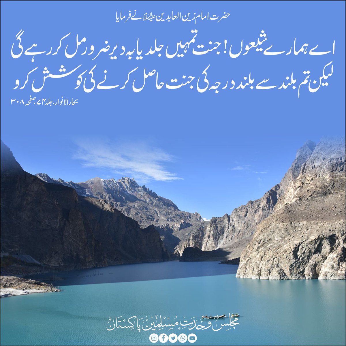 CSecretariatMWM's tweet photo. حضرت امام زین العابدینؑ نے فرمایا
اے ہمارے شیعوں ! جنت تمہیں جلد یا بہ دیر ضرور مل کر رہے گی لیکن تم بلند سے بلند درجہ کی جنت حاصل کرنے کی کوشش کرو 
بحار الانوار ، جلد ۷۴، صفحہ ۳۰۸
#MWMPakistan
#MWMTeam
#وہ_کون_تھا https://t.co/FBVYrhE9QU