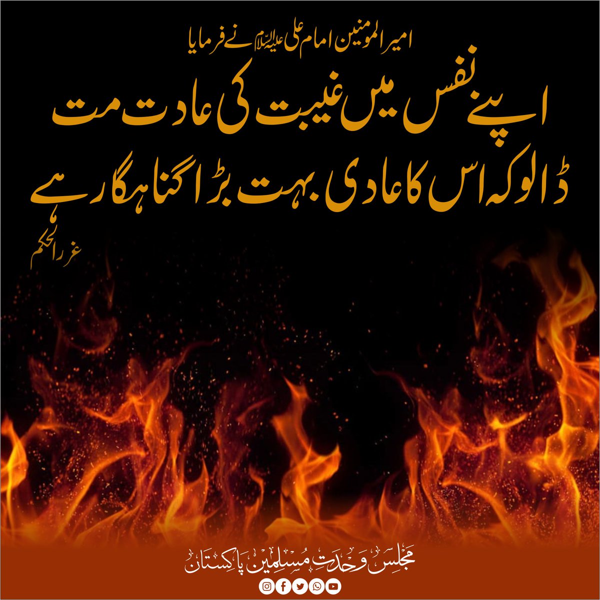 CSecretariatMWM's tweet photo. امیر المومنین امام علیؑ نے فرمایا 
اپنے نفس میں غیبت کی عادت مت ڈالو کہ اس کا عادی بہت بڑا گناہگار ہے 
غرر الحکم
#MWMPakistan
#MWMTeam
#ARYNews https://t.co/JrDdBUZKVs