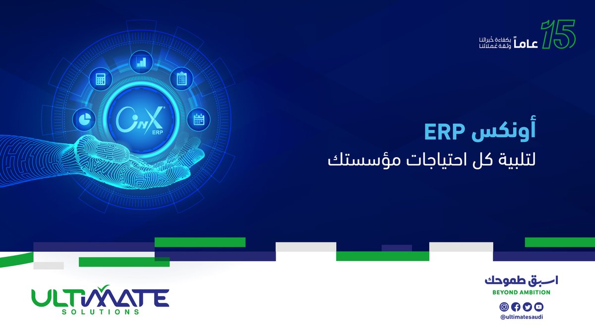 UltimateSaudi's tweet photo. نظام أونكس ERP عبارة عن مجموعة من الأنظمة في نظام واحد ، بالاضافة الى العديد من المكونات التي تتناسب مع أي نظام حسب حاجة العميل وطبيعة عمل شركته مما يجعله بمثابة حل يتماشى مع كل متطلبات الاعمال.
لطلب العرض المجاني :
https://t.co/fWj4UOEArY
#Ultimate_Solutions
#الحلول_النهائية https://t.co/2yrnk28X6k