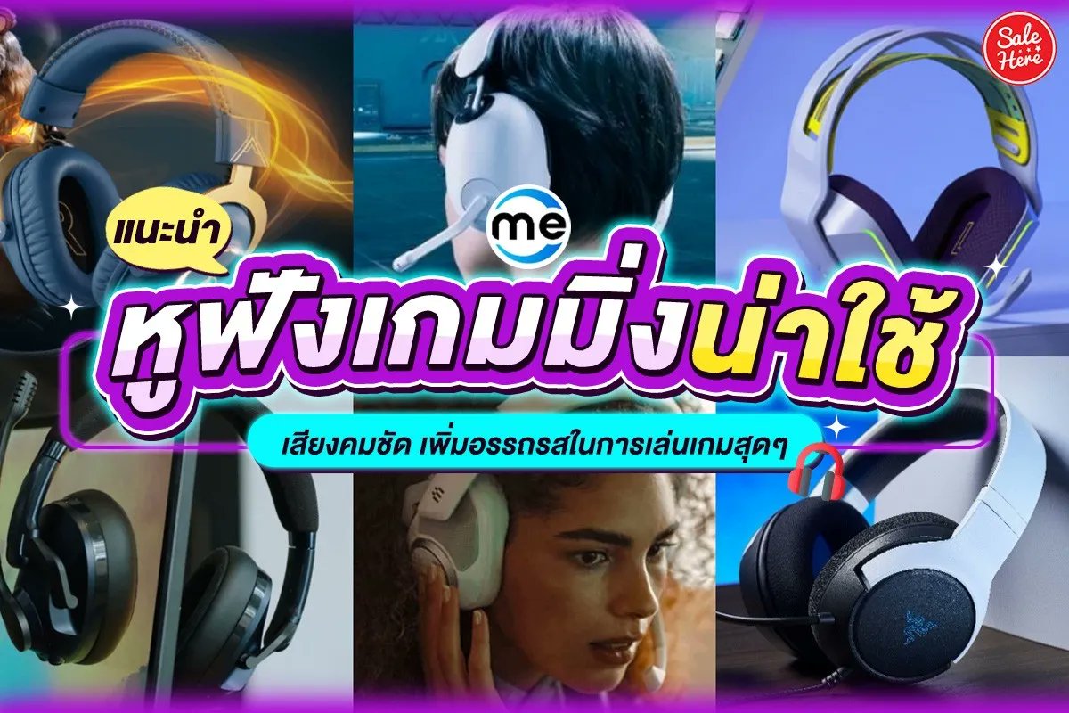 salehere1's tweet photo. 📣 แนะนำ! #หูฟังเกมมิ่งน่าใช้ เสียงคมชัด เพิ่มอรรถรสในการเล่นเกมสุดๆ 🎧🎮 สายนี้พลาดไม่ได้ ตัวเด็ดแบรนด์ดัง สเปกจุกๆ รวมอยู่นี่แล้ว 🤩 ใครกำลังมองหาหูฟังเกมมิ่งดีๆ ไว้ใช้ยาวๆ สักตัว ดูโพสต์นี้ได้เลยยยยย
📌 ซื้อเลย! คลิก : https://t.co/aC4QVH5dPj 
#SaleHere #เซลเฮียร์ #Mercular https://t.co/3gvWPSNOYE