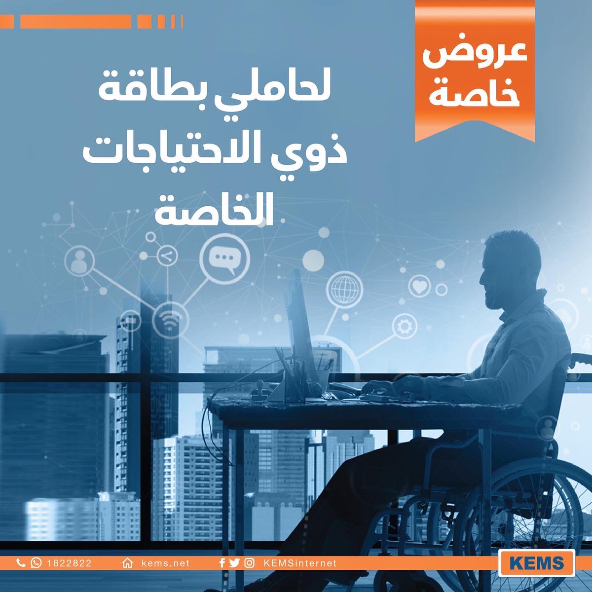 KEMSinternet's tweet photo. عروض خاصة!
لحاملي بطاقة ذوي الاحتياجات الخاصة
للمزيد من المعلومات, اتصل على 1822822
Special Offers For Disability Card Holders
call 1822822 for more informtion
#KEMS #internet #net #smart #solution #kuwait #Wifi #GEMS #gaming #technology https://t.co/w9pFWn8642