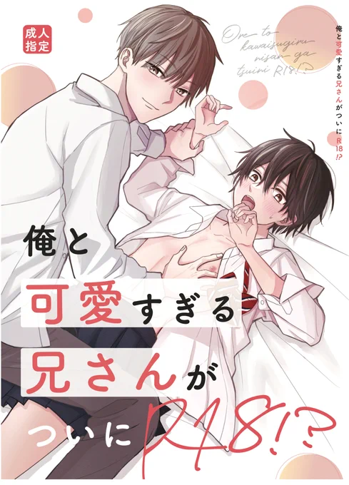 創作BL 俺の可愛かった弟が何か違う 番外編初めてのH編同人誌サンプル 1/5 

「俺と可愛すぎる兄さんがついにR18!?」
イケメンヤンデレ弟×平凡天然あざと兄
成人指定(R18)エロ軽め
攻め弟タイチが主役
表紙込み48P 700円(仮)
発注部数の目安としたいので最後のアンケお願いします。
#創作BL 