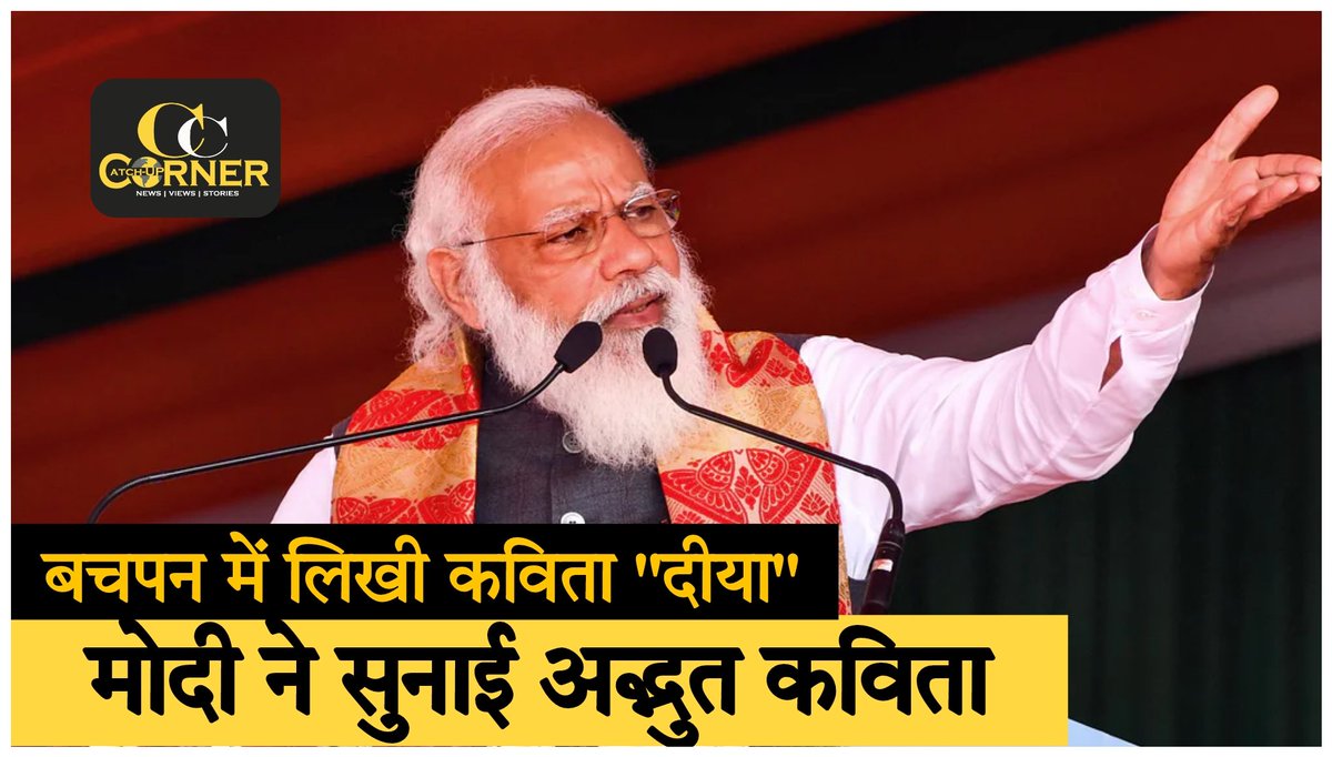 govindpjourna's tweet photo. "मैं जब बचपन में था तब मैंने यह कविता लिखी थी",  दिवाली पर अयोध्या में प्रधानमंत्री मोदी का गुजराती स्टाइल

@CornerCatchup

👇👇👇👇👇👇👇

https://t.co/p81OPXc43n

 मोदी जी की कविता सुनी क्या ? 🤷‍♂️ https://t.co/TmF3mW4lPq