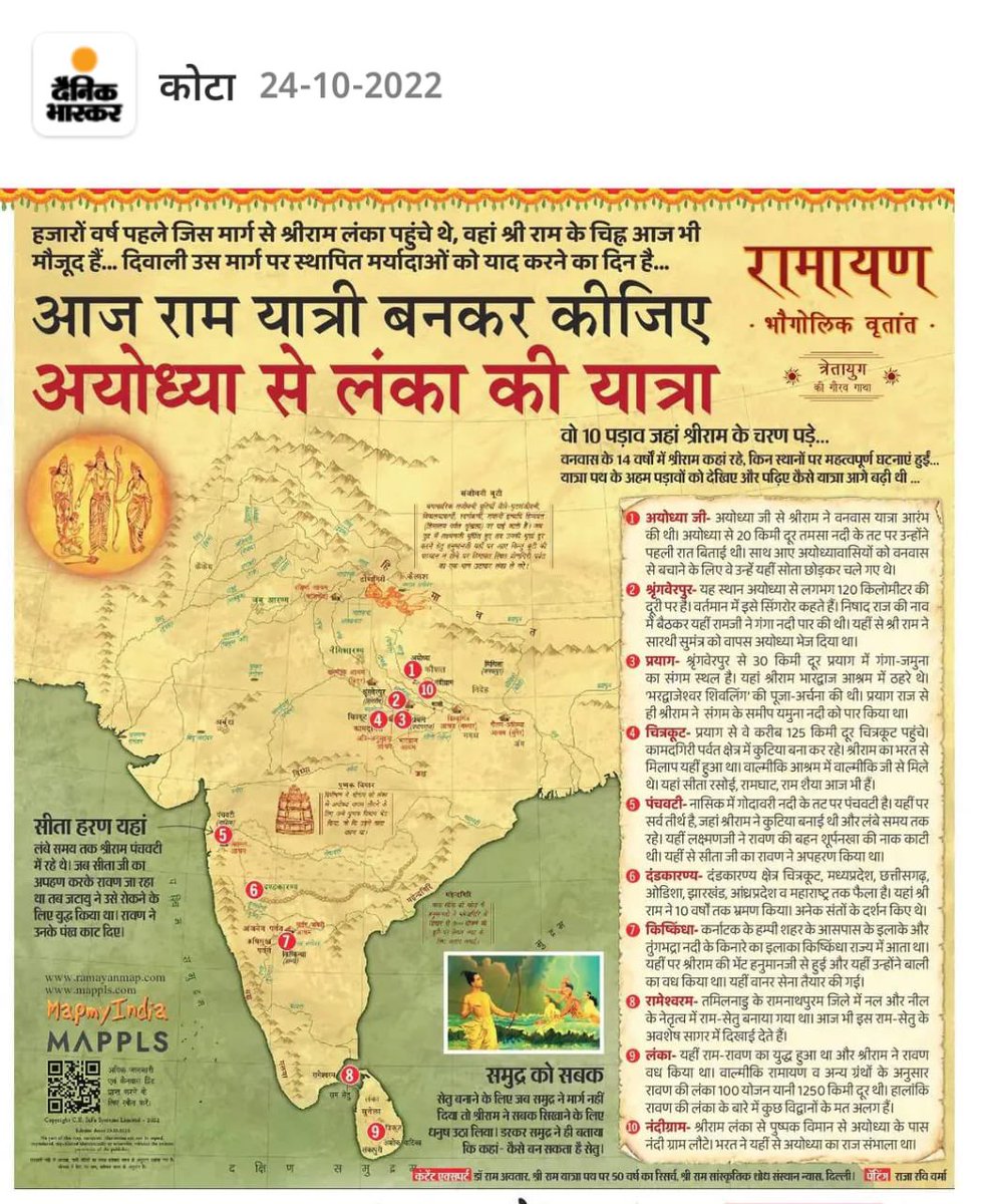 PratapSSinghvi's tweet photo. आज दैनिक भास्कर के ��माचार पत्र में भगवान श्रीराम के राम से श्रीराम बनने की पूरी यात्रा वृतांत को भारत के नक्शे पर विवरण सहित प्रकाशित देख कर मन प्रसन्न है। दीपावली के पावन पर्व पर हर पाठक तक भगवान श्रीराम का यात्रा वृतांत पहुंचाने के लिए @DainikBhaskar परिवार का आभार। @pantlp https://t.co/HBwVcQGb9G
