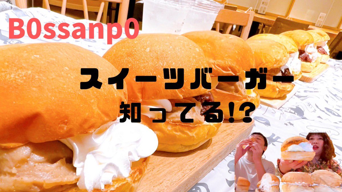 b0ssanp0's tweet photo. YouTube【crazyボスちゃんねる】
久しぶりにアップしました
高評価、チャンネル登録お願いします
仕事で見れない事多め
RT後にDM下さい📩✨
複数登録可
https://t.co/OYzdK69Pox
#スイーツサンド #スイーツバーガー
#ハンバーガー #相互登録
#YouTube相互登録 #YouTube相互チャンネル登録 #東京グルメ https://t.co/eznjlYWGJn