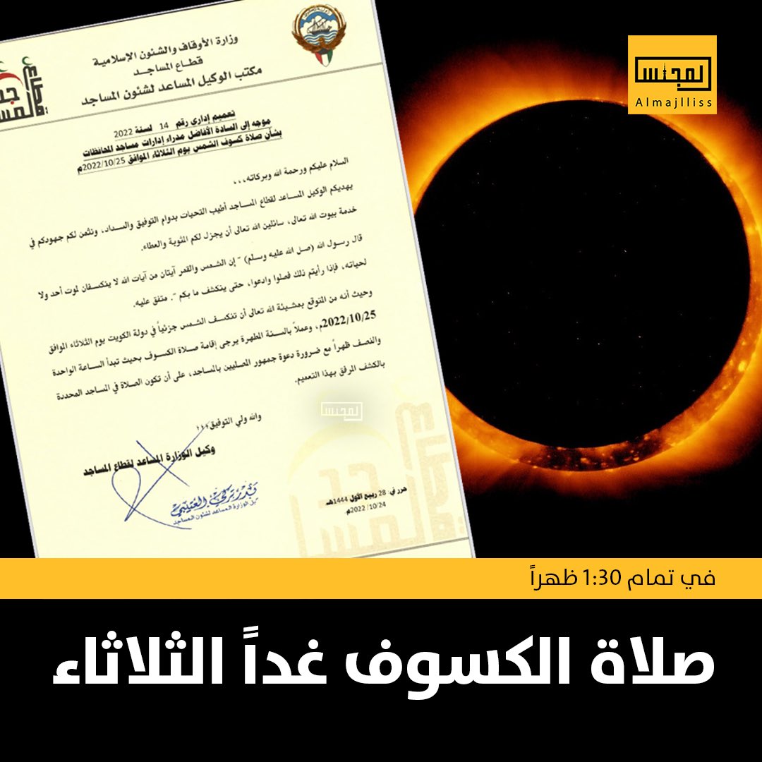 Almajlliss's tweet photo. وزارة الاوقاف: عملاً بسنة المصطفى عليه وعلى آله الصلاة والسلام ستقام صلاة #كسوف_الشمس في 90 مسجداً موزعة على جميع المحافظات حيث تقام في 1:30 ظهراً من يوم غد الثلاثاء. https://t.co/MqKpQX9P9j