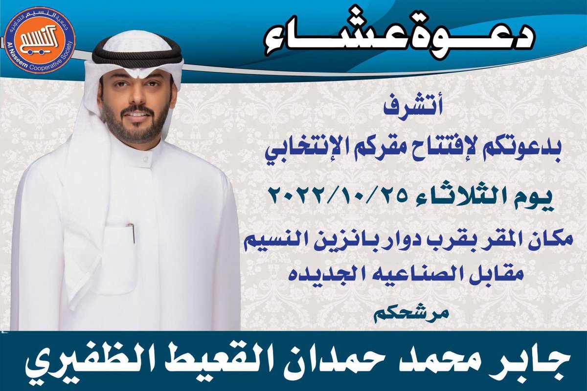 Almajlliss's tweet photo. يتشرف 
جابر محمد حمدان القعيط الظفيري
بدعوتكم لإفتتاح مقركم الإنتخابي ، يوم غد الثلاثاء 25-10-2022
• مكان المقر: بالقرب دوار بانزين النسيم 
مقابل الصناعية الجديدة https://t.co/3g7OjHkmS1