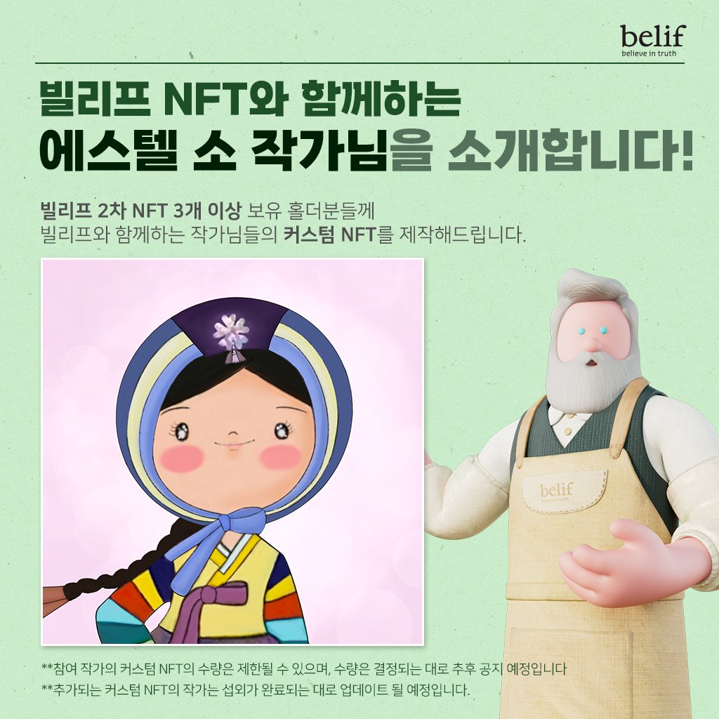 dogesoundclub's tweet photo. [belif x EstelleSO]

빌리프와 함께 할 에스텔 소 작가님를 소개합니다.

- 혜택: EstelleSO 커스텀 NFT  
- 대상: 3개이상 홀더

**참여 작가의 커스텀 NFT 개수는 추후 공지
**작가 리스트 및 제작 수량은 섭외가 완료 후 업데이트 예정

@EstelleSO_art

https://t.co/SqJ27L5qjv https://t.co/gaO5vwWsl1