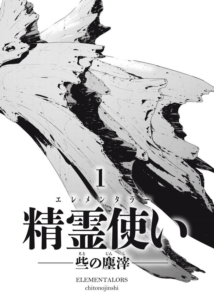 精霊使い-些の塵滓-第1巻 プロローグと第1話 (3/14) 