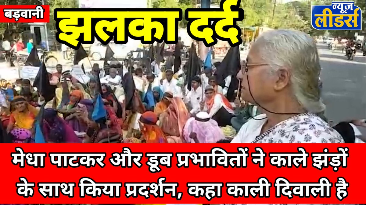 youtu.be/oVY_sJuoLbE  
#Newsleaders :नर्मदा डूब प्रभावित के लिए मेधा_पाटकर ने कहा,'हमारे लिए यह काली #दीपावली है'काले झंड़ों का प्रदर्शन
<a href="/medhanarmada/">Medha Patkar</a> <a href="/PMOIndia/">PMO India</a> <a href="/NarmadaBachao/">NarmadaBachaoAndolan</a> <a href="/AmitShah/">Amit Shah</a> <a href="/CMMadhyaPradesh/">Chief Minister, MP</a> <a href="/INCIndia/">Congress</a> <a href="/OfficeOfKNath/">Kamal Nath</a> <a href="/digvijaya_28/">Digvijaya Singh</a> <a href="/INCMP/">MP Congress</a> @jays_india2023 <a href="/HIRA_ALAWA/">Dr. Hiralal Alawa</a>