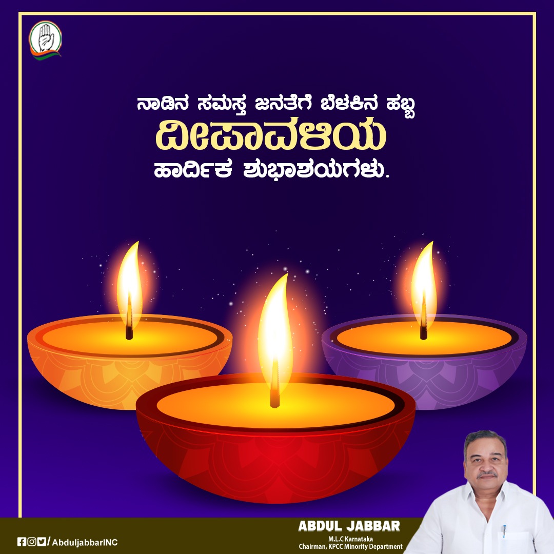 ಬಂದ ಕಷ್ಟಗಳೆಲ್ಲ ದೂರವಾಗಿ ಈ ದೀಪಾವಳಿ ನಿಮ್ಮ ಬಾಳಿಗೆ ಬೆಳಕಾಗಿರಲಿ. ನಾಡಿನ ಸಮಸ್ತ ಜನತೆಗೆ ಬೆಳಕಿನ ಹಬ್ಬ ದೀಪಾವಳಿಯ ಹಾರ್ದಿಕ ಶುಭಾಶಯಗಳು.
#HappyDiwali