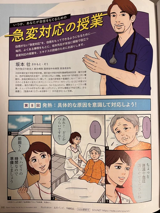 看護専門学習誌『エキスパートナース』11月号発売中🍁坂本 壮先生 @Sounet1980 の連載「急変対応の授業」に、漫画&amp;イラストを描かせていただいてます。第8回は『発熱:具体的な原因を意識して対応しよう!』です。よろしくお願いいたします🎃 #エキスパートナース https://t.co/EFdPWnANjh 