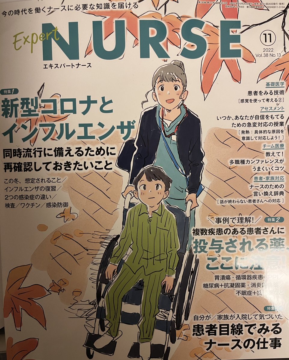 看護専門学習誌『エキスパートナース』11月号発売中🍁坂本 壮先生 @Sounet1980 の連載「急変対応の授業」に、漫画&イラストを描かせていただいてます。第8回は『発熱:具体的な原因を意識して対応しよう!』です。よろしくお願いいたします🎃 #エキスパートナース https://t.co/EFdPWnANjh 