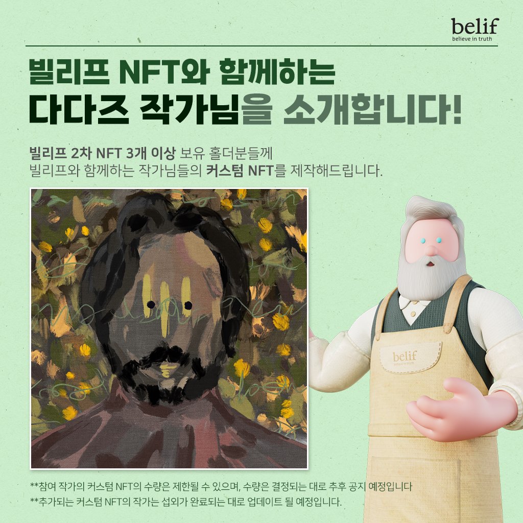 dogesoundclub's tweet photo. [belif x DADAZ]

빌리프와 함께 할 DADAZ 작가님를 소개합니다.

- 혜택: DADAZ 커스텀 NFT  
- 대상: 3개이상 홀더

**참여 작가의 커스텀 NFT 개수는 추후 공지
**작가 리스트 및 제작 수량은 섭외가 완료 후 업데이트 예정

@DADAZOfficial 

https://t.co/sdQGGarWD5 https://t.co/w1aE4LkFyD