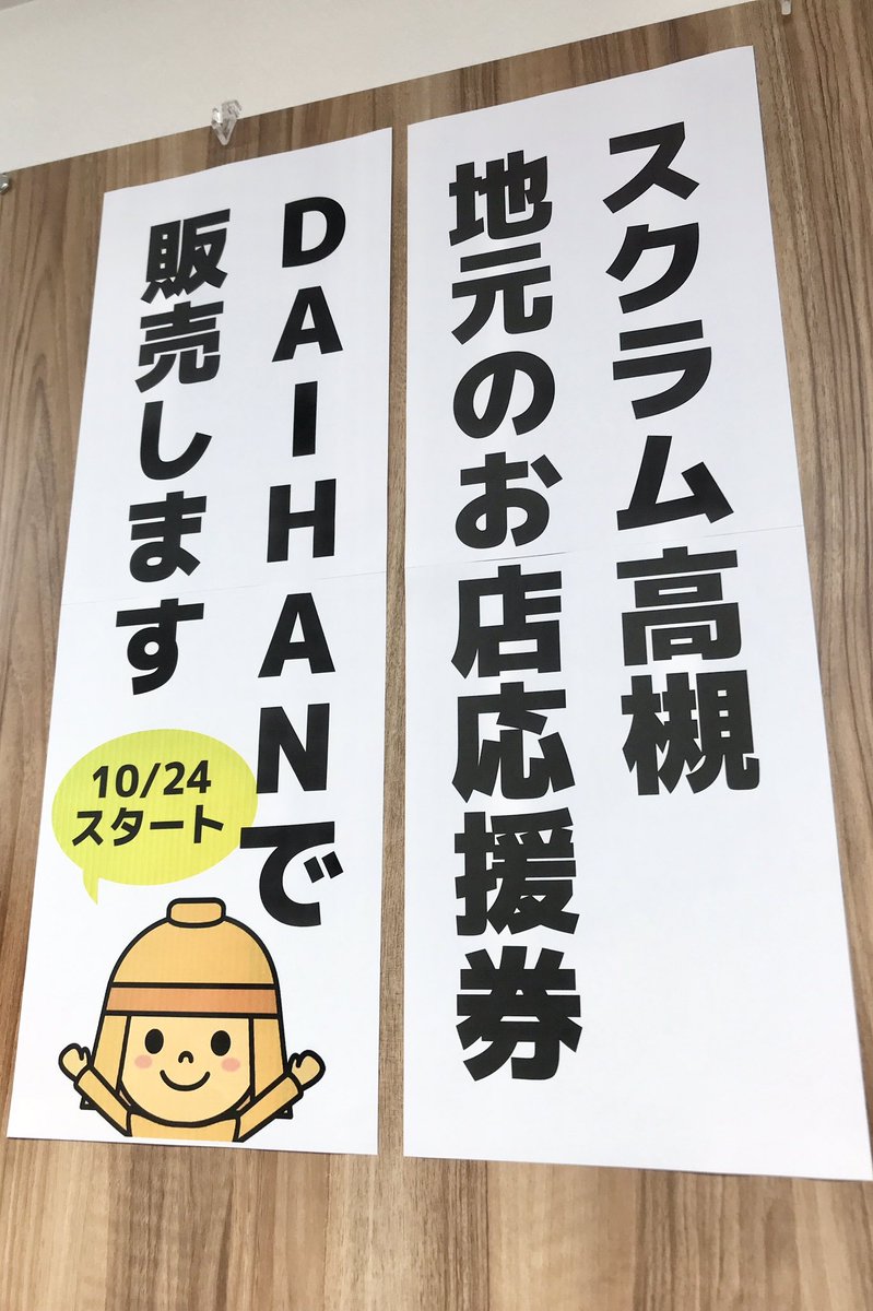 【販売開始!】
スクラム高槻地元のお店応援券、いよいよ販売スタートしました!
⚠️紙商品券が使えるのはは11/1からになりますのでご注意くださいね。
🤞デジタル券はもうご使用スタートしております。

ちなみにわたしのデジタル券は今日全て本に消えました🫠(月曜はSポイント2倍なんだもの) 