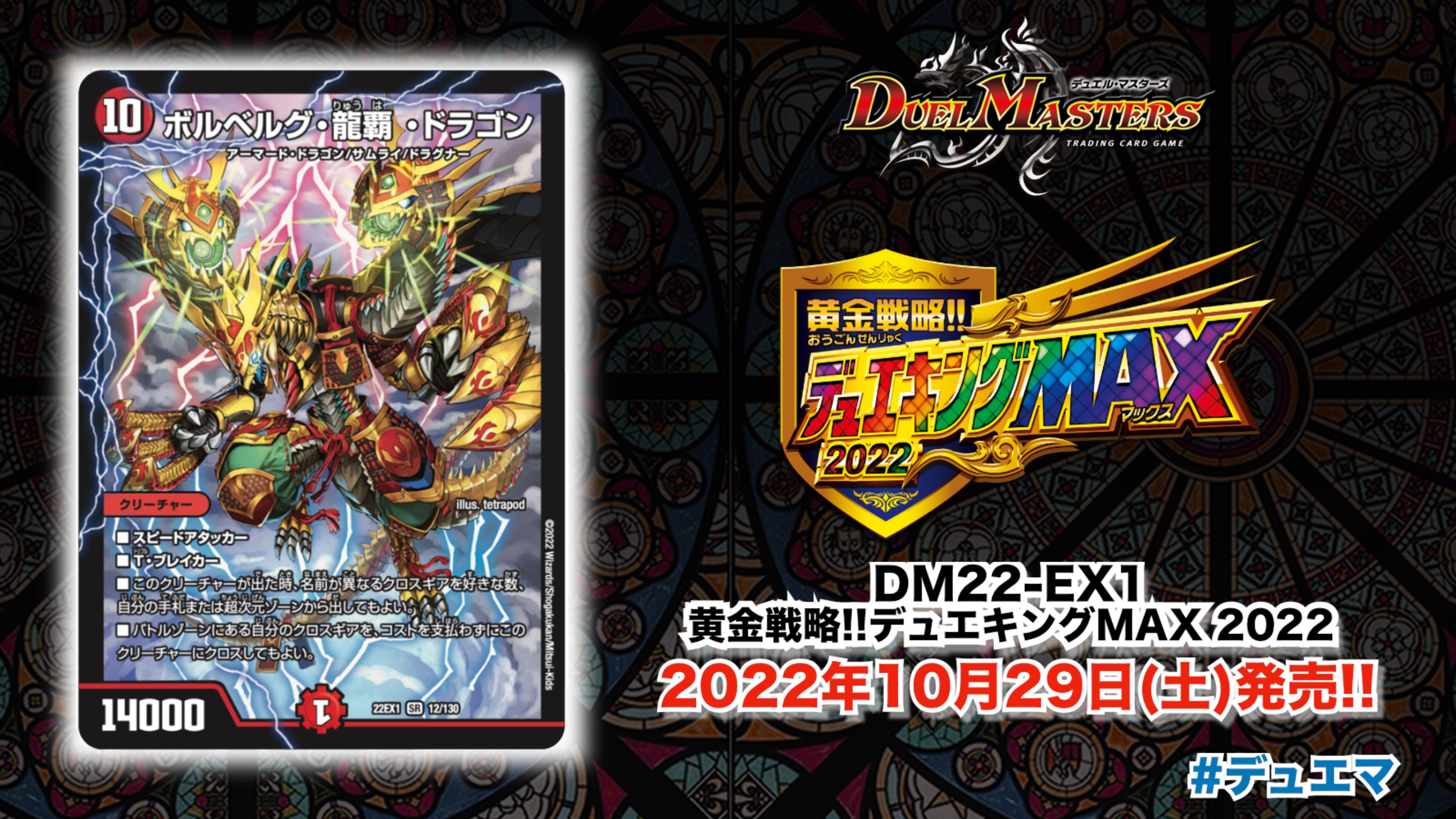 デュエル マスターズ公式アカウント 22年10月29日 土 発売 黄金戦略 デュエキングmax 22 収録カードを紹介 出た時 名前が異なるクロスギアを好きな数 自分の手札または超次元ゾーンから出せて コスト無しで自身にクロスできる3ブレイクスピード