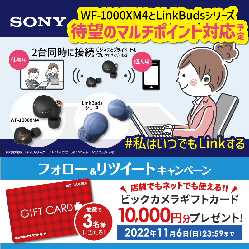 biccameraE's tweet photo. ／／
@biccameraEをフォローしてリツイート🎉
抽選で3名様に『ビックカメラギフトカード10,000円分』をプレゼント🎁
⏰締切:11/6(日)23:59
＼＼

ソニーWF-1000XM4とLinkBudsシリーズがマルチポイント接続にアップデート対応※今冬予定
テレワーク等にオススメです✨
#ソニー　
#私はいつでもLinkする