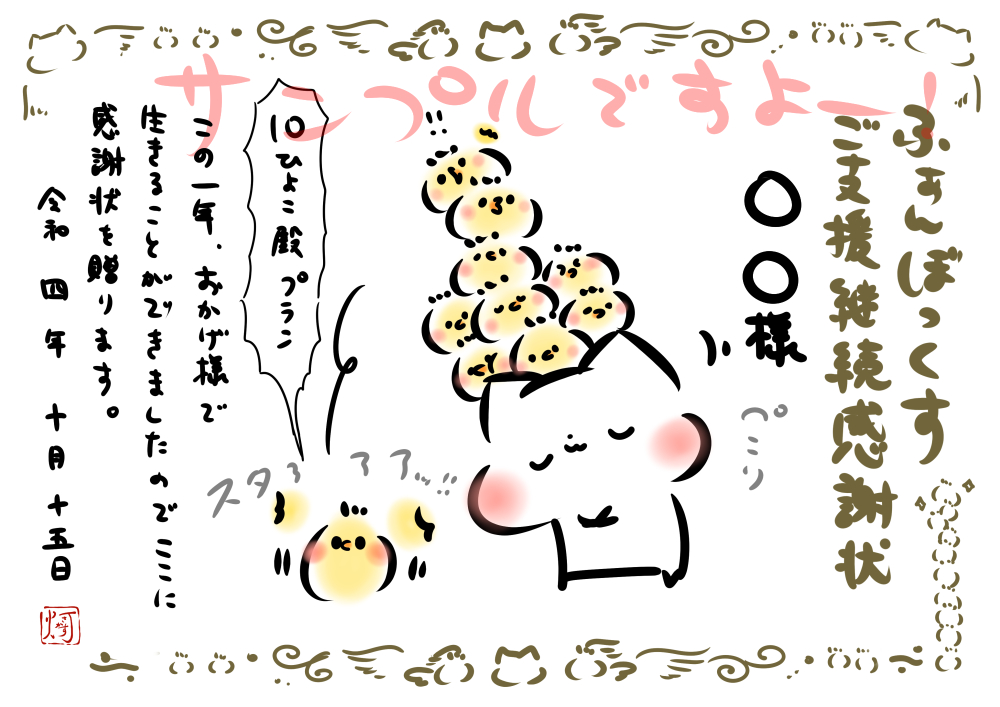 現時点まで!最長3年継続ご支援くださっている、
10ひよこ殿プランの皆様に!
感謝状を!pixivメッセージにて!
贈らせていただいておりますっ!!
3年間ご支援くださっている皆様は!ご確認くださいますよう!よろしくお願いいたします!!
✨🐥🐥🐥🐥🐥🐥🐥🐥🐥🐥✨