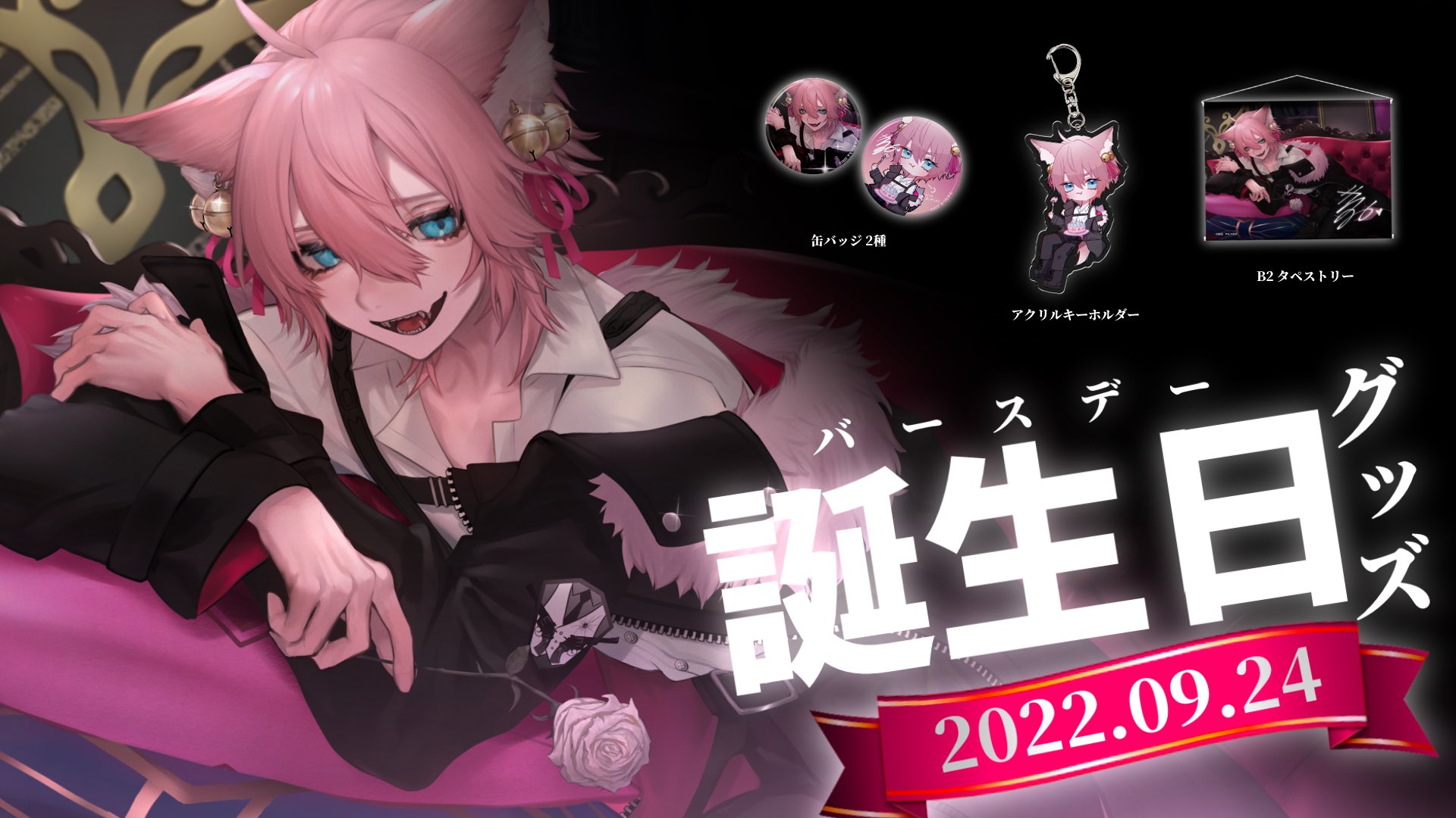 きつねさん🔪 в X: „／ 📢『誕生日記念グッズ販売開始決定
