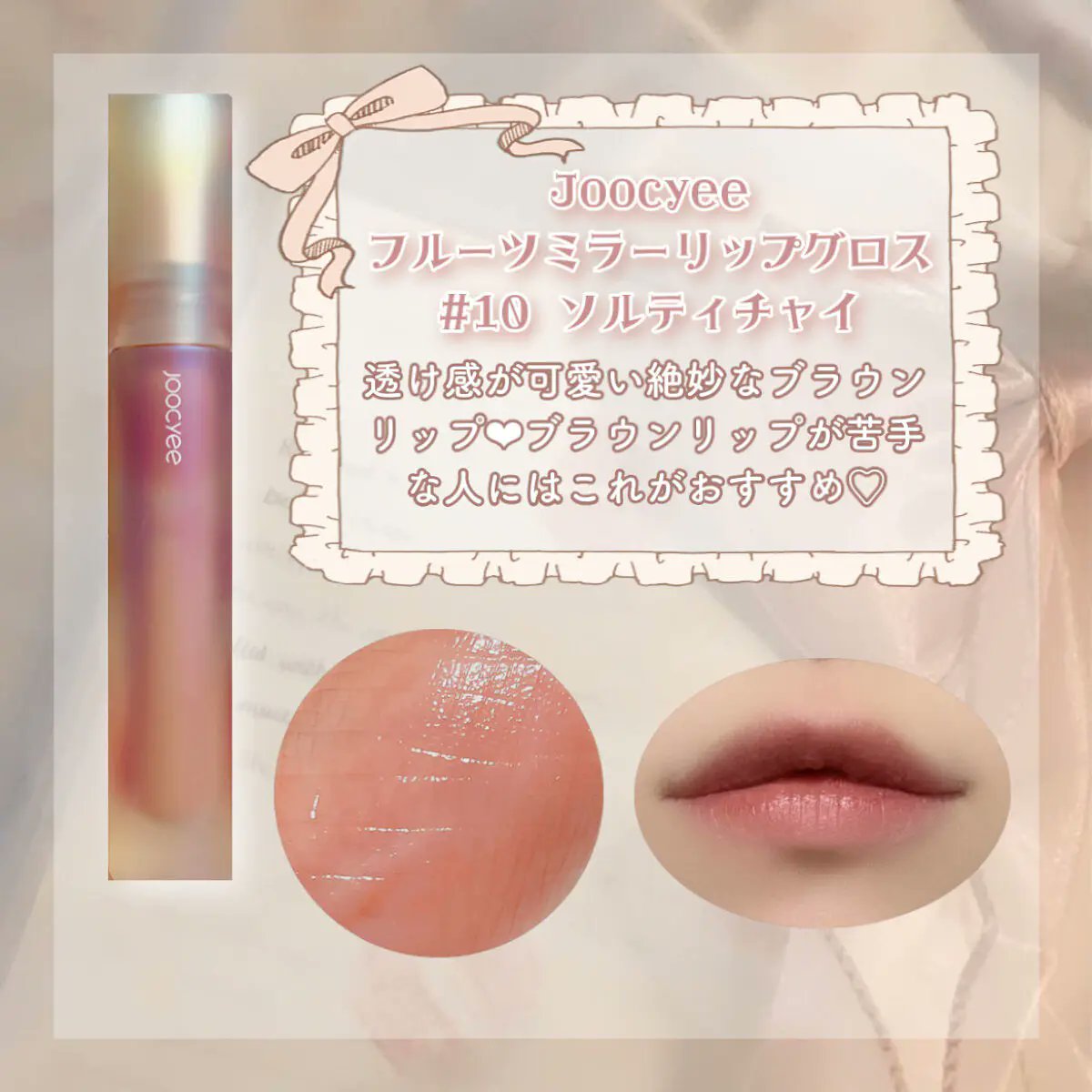 ♡今の季節につけて欲しい可愛いブラウン秋リップ6選♡Joocyee